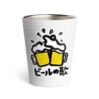 あやのん画伯のビールの歌 サーモタンブラー