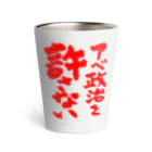 FUNNY JOKESのアベ政治を許さない 筆文字 赤ロゴ Thermo Tumbler