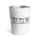 おもしろいTシャツ屋さんのポンコツ Thermo Tumbler