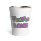 四十肩治美のマッチョLOVE サーモタンブラー