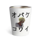 なんか面白そうなデザインのやつのオバケコワイ女の子のやつ Thermo Tumbler