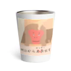 Mrs.Bean/ミセスビーンの明日からモンキー出す Thermo Tumbler