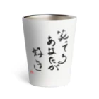 Tokuoshouの笑ってるあなたが好き Thermo Tumbler