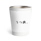 もつれ毛のうつ病（かも） Thermo Tumbler