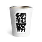 企業の「総務」 Thermo Tumbler