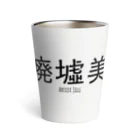 【ホラー専門店】ジルショップの廃墟美 Thermo Tumbler