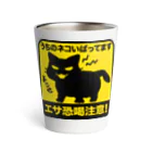 雁花工房（寄付アイテム販売中です）のエサ恐喝注意（黒猫） Thermo Tumbler