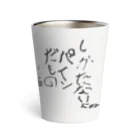 パイナップルMANのしかたないよね Thermo Tumbler