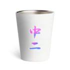 K-smile_fromCIAOの筆文字「中二」漢字　KANJI　Chu-Ni Thermo Tumbler