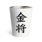 ZuRUIの金将 Thermo Tumbler