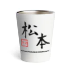 あをきの松本寿司 Thermo Tumbler