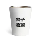 飯所の女子絶頂 Thermo Tumbler