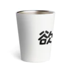 MukeoYoutuberの欲を持ってはいけません Thermo Tumbler