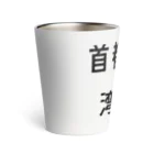 マヒロの首都高速湾岸線 Thermo Tumbler