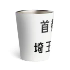 マヒロの首都高速埼玉大宮線 Thermo Tumbler