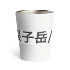 オオタニワタリの根子岳四阿山 Thermo Tumbler