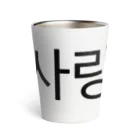 한글팝-ハングルポップ-HANGEUL POP-の사랑해요-サランヘヨ- -愛しています- Thermo Tumbler