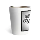 モデレーターマッキーのおみせの酒処のんだくれ Thermo Tumbler