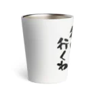 オノマトピアの水曜行けたら行くわ（文字黒）【パロディー商品】 Thermo Tumbler