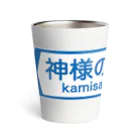 FUNNY JOKESの神様の言う通り-kamisamanoiu-tori- Thermo Tumbler