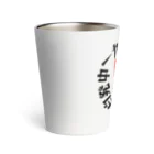 悠々YOUの国士無双　サークル　オレンジver Thermo Tumbler