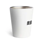 nihon_bijo_zukanの我股間最大隆起グッズ Thermo Tumbler