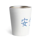 ainarukokoroの安全第一 Thermo Tumbler