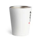 おもしろ書道Tシャツ専門店『てんくり』のこの私 ふんぞり返る カエルです。 Thermo Tumbler