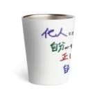 でおきしりぼ子の実験室のEncouragement(Pale Colours) Thermo Tumbler