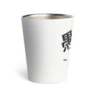 井上の深淵を覗きすぎたマンチカン。 Thermo Tumbler