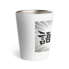 コドモダマシイの語威力 Thermo Tumbler