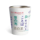 Minami Nanamiのイエスさまは Thermo Tumbler