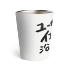 すずのねねこのみせのユーザーは仕様に沿わない Thermo Tumbler