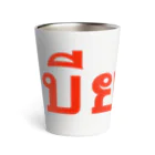 Lenのタイ語「生ビール」 Thermo Tumbler