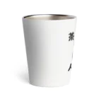 ゆるいぐっずを生み出す母の茶番人生 Thermo Tumbler