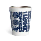 二松亭一門公式道具屋「ふたまつや」の二松亭の湯呑み Thermo Tumbler