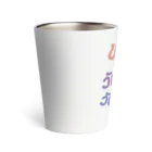 あにゃんころのいい１日でありますように Thermo Tumbler