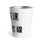 マヒロの首都高速埼玉大宮線 Thermo Tumbler