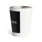 酒暮馬の酒暮馬（しゅぼば） Thermo Tumbler