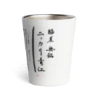 okattiのニッカリ青江オリジナルグッズVer2 Thermo Tumbler