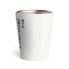 松や SUZURI店の勝海舟の格言 Thermo Tumbler