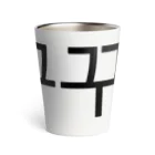 한글팝-ハングルポップ-HANGEUL POP-の꾸꾸꾸-ククク- Thermo Tumbler