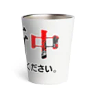 Bad Daddy at SUZURI の張り込み Thermo Tumbler