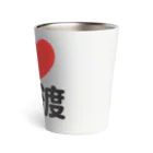 I LOVE SHOPのI LOVE 矢口渡 Thermo Tumbler