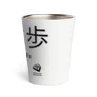 KAWAGOE GRAPHICSの伝説の一手 Thermo Tumbler