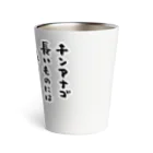 おもしろ書道Tシャツ専門店『てんくり』のチンアナゴ 長いものには 巻かれたい Thermo Tumbler