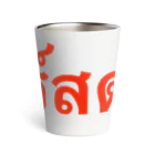 Lenのタイ語「生ビール」 Thermo Tumbler