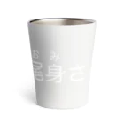 FUNNY JOKESの#ねえねえ尾身さん 白ロゴ Thermo Tumbler