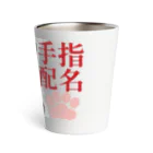 .JUICY-SHOP. | JOYFULの指名手配 | JOYFUL x JOYFUL DESIGNS 0aC Thermo Tumbler