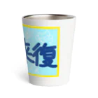 ヘーゼル色のどんぐりまなこの一陽来復(夏色) Thermo Tumbler